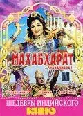 Постер: Махабхарат / Mahabharat (1965)