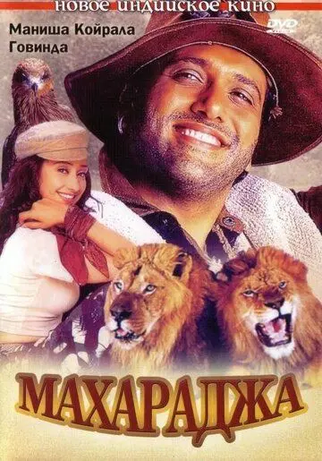 Постер: Махараджа / Maharaja (1998)