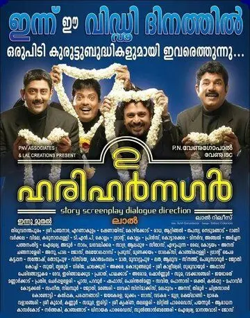 Постер: Друзья детства / 2 Harihar Nagar (2009)