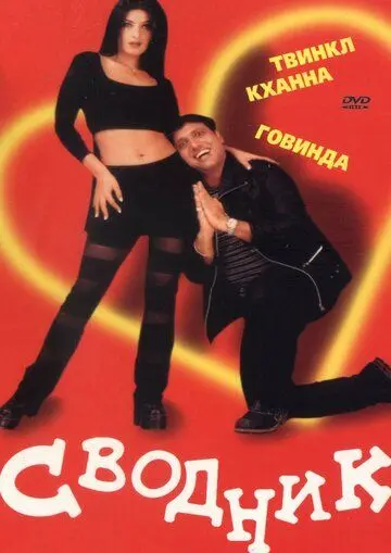 Постер: Сводник / Joru Ka Ghulam (2000)