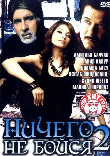 Постер: Ничего не бойся 2 / Darna Zaroori Hai (2006)