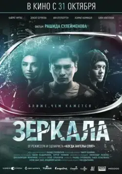 Постер: Зеркала (2019)