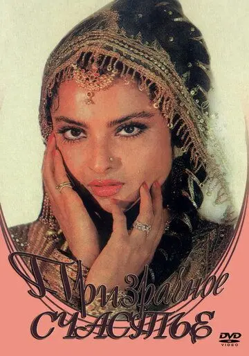 Постер: Призрачное счастье / Baseraa (1981)