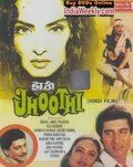 Постер: Лгунья / Jhoothi (1985)