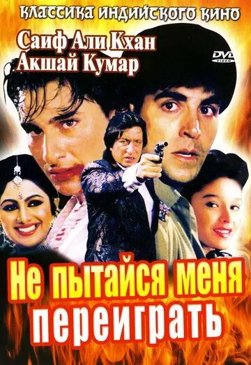Постер: Не пытайся меня переиграть / Main Khiladi Tu Anari (1994)