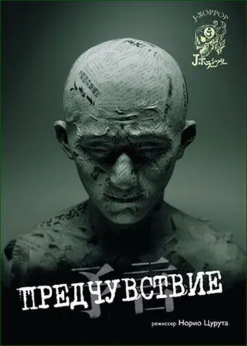 Постер: Предчувствие / Yogen (2004)