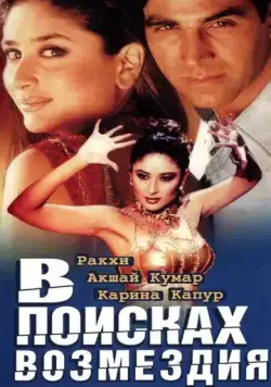 Постер: В поисках возмездия / Talaash: The Hunt Begins... (2003)