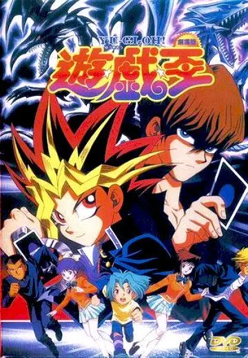 Постер: Югио! Фильм / Yu-Gi-Oh! Movie (1999)