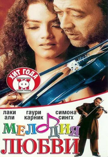 Постер: Мелодия любви / Sur: The Melody of Life (2002)