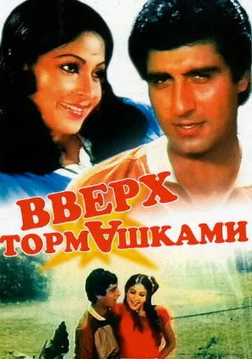 Постер: Вверх тормашками / Ulta Seedha (1985)