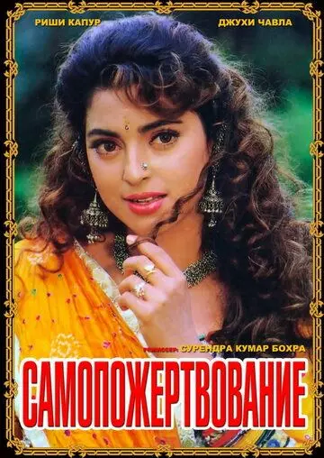 Постер: Самопожертвование / Saajan Ka Ghar (1994)