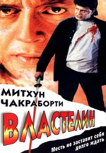 Постер: Властелин / Sikandar Sadak Ka (1999)