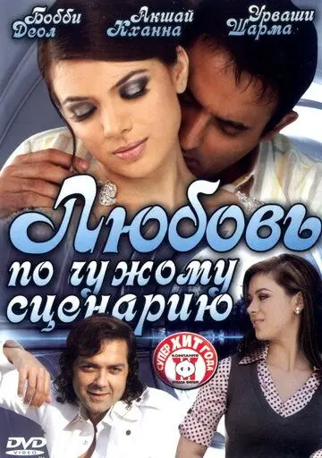 Постер: Любовь по чужому сценарию / Naqaab (2007)
