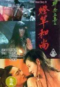 Постер: Эротическая история призраков 3 / Liao zhai san ji zhi deng cao he shang (1992)