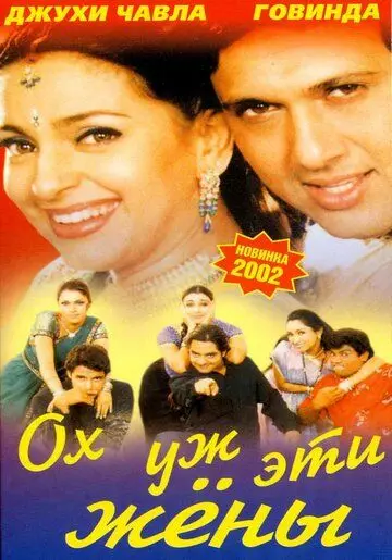 Постер: Ох, уж эти жены / Aamdani Atthanni Kharcha Rupaiya (2001)