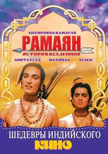 Постер: Рамаян: История Вселенной / Sampoorna Ramayana (1961)