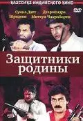 Постер: Защитники родины / Watan Ke Rakhwale (1987)