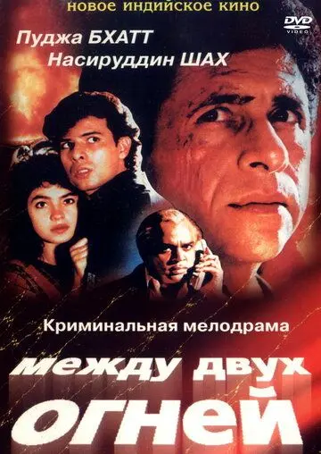 Постер: Между двух огней / Sir (1993)