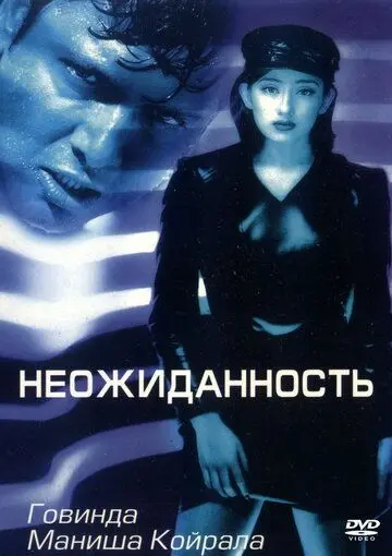 Постер: Неожиданность / Achanak (1998)