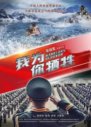 Постер: Воины чести / Wo wei ni xi sheng (2019)