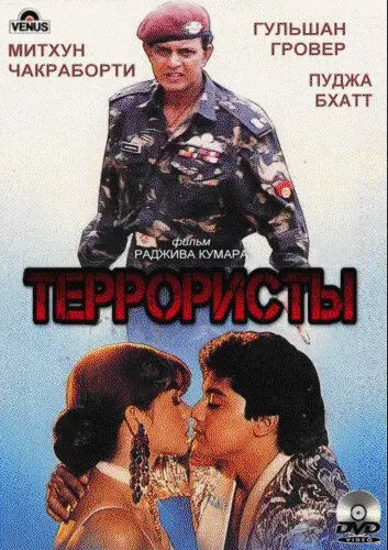 Постер: Террористы / Kranti Kshetra (1994)
