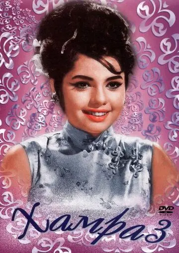 Постер: Хамраз / Hamraaz (1967)