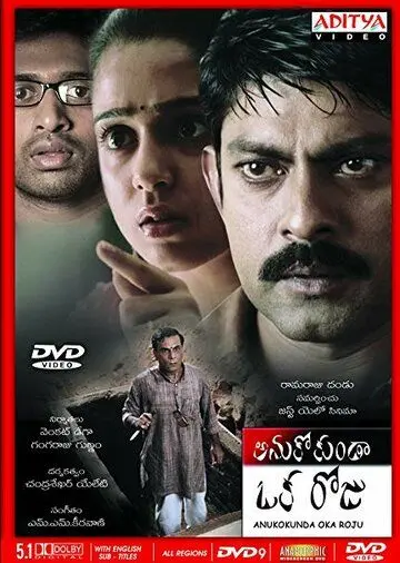 Постер: Неожиданный день / Anukokunda Oka Roju (2005)