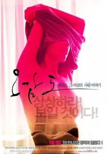 Постер: Пять чувств Эроса / Ogamdo (2009)