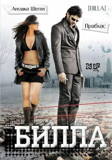 Постер: Билла / Billa (2009)