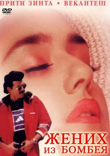 Постер: Жених из Бомбея / Premante Idera (1998)