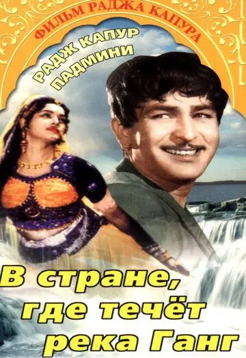 Постер: В стране, где течет Ганг / Jis Desh Men Ganga Behti Hai (1960)