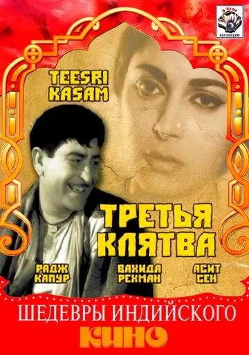 Постер: Третья клятва / Teesri Kasam (1967)