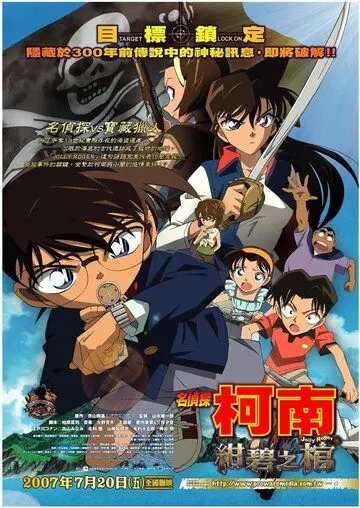 Постер: Детектив Конан 11 / Meitantei Conan: Konpeki no hitsugi (2007)
