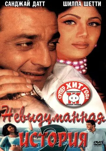 Постер: Невыдуманная история 2 / Hathyar: Face to Face with Reality (2002)