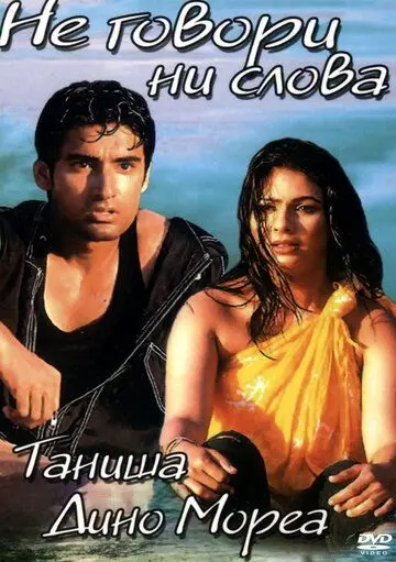 Постер: Не говори ни слова / Sssshhh... (2003)
