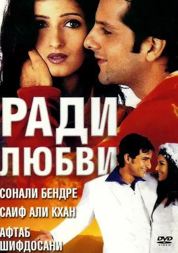 Постер: Ради любви / Love Ke Liye Kuch Bhi Karega (2001)