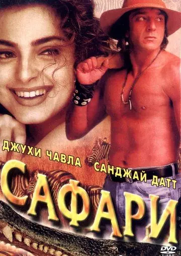Постер: Сафари / Safari (1999)