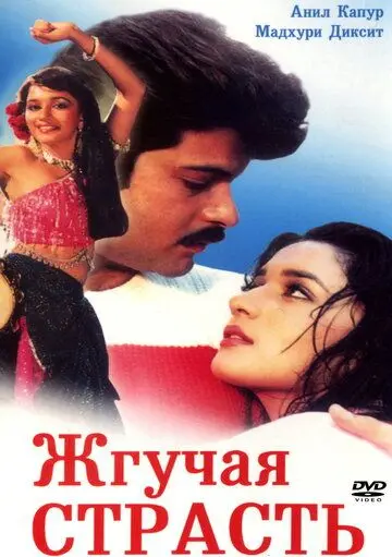 Постер: Жгучая страсть / Tezaab (1988)