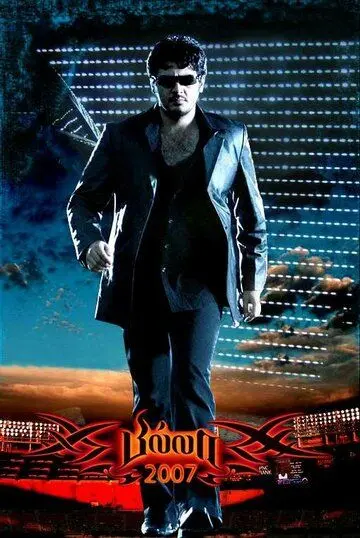 Постер: Рокировка / Billa (2007)