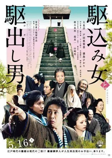 Постер: Какэкоми / Kakekomi onna to kakedashi otoko (2015)