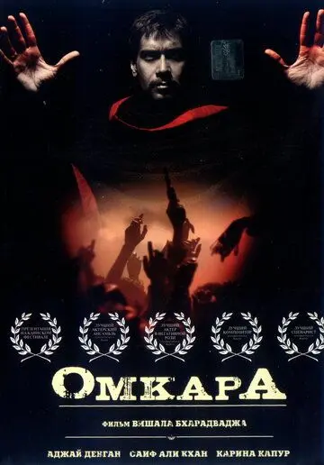 Постер: Омкара / Omkara (2006)