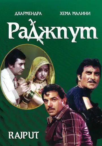 Постер: Раджпут / Rajput (1982)