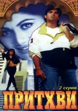 Постер: Притхви / Prithvi (1997)