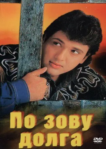 Постер: По зову долга / Farz Ki Jung (1989)