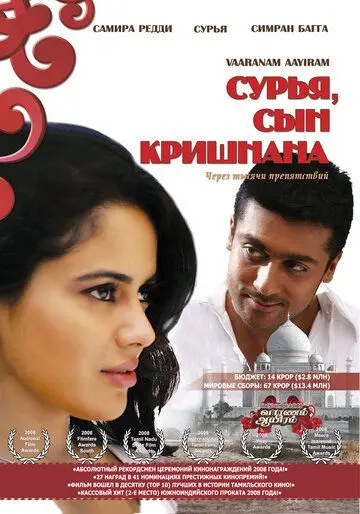 Постер: Сурья, сын Кришнана / Vaaranam Aayiram (2008)
