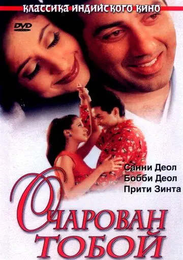 Постер: Очарован тобой / Dillagi (1999)