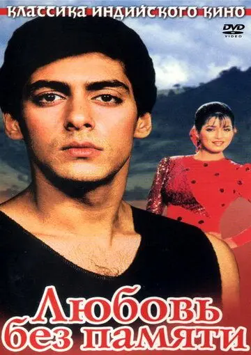 Постер: Любовь без памяти / Ek Ladka Ek Ladki (1992)