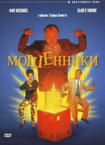 Постер: Мошенники / Frauds (1992)