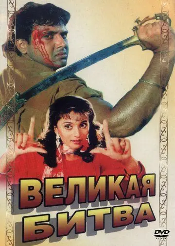 Постер: Великая битва / Maha-Sangram (1990)