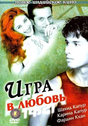 Постер: Игра в любовь / Fida (2004)